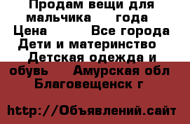 Продам вещи для мальчика 1-2 года › Цена ­ 500 - Все города Дети и материнство » Детская одежда и обувь   . Амурская обл.,Благовещенск г.